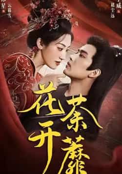 花开荼蘼88集王宇威王冰星主演全集完整版免费在线观看未删减版,百度网盘夸克网盘资源秒存下载 第1张 花开荼蘼88集王宇威王冰星主演全集完整版免费在线观看未删减版,百度网盘夸克网盘资源秒存下载 第1张