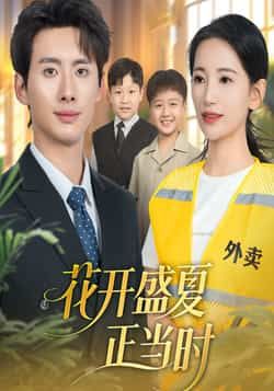 花开盛夏正当时全集完整版免费无水印在线观看未删减版，百度网盘夸克网盘免费资源下载  第1张