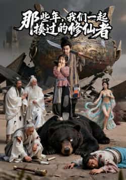 热门短剧那些年我们一起揍过的修仙者最新全集完整版免费在线观看未删减版，百度网盘夸克网盘免费资源分享下载  第1张