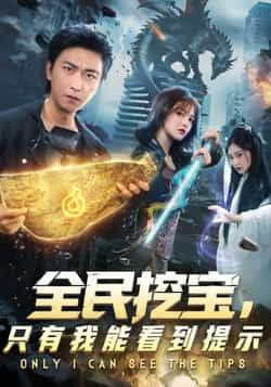 热门短剧全民挖宝只有我能看到提示全集完整版免费无卡顿在线观看，未删减版百度网盘夸克网盘资源分享下载  第1张