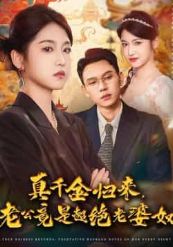 热门短剧真千金归来老公竟是超绝老婆奴全集完整版免费在线观看未删减版，百度网盘夸克网盘免费资源分享下载  第1张