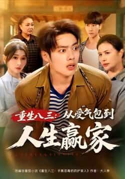 重生八三从受气包到人生赢家全集完整版纯净免费在线观看未删减,百度网盘夸克网盘免费资源分享下载 第1张 重生八三从受气包到人生赢家全集完整版纯净免费在线观看未删减,百度网盘夸克网盘免费资源分享下载 第1张