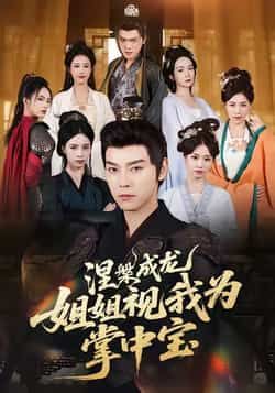 热门短剧涅槃成龙姐姐视我为掌中宝全集完整版未删减免费在线观看播放,百度网盘夸克网盘资源速存分享下载 第1张 热门短剧涅槃成龙姐姐视我为掌中宝全集完整版未删减免费在线观看播放,百度网盘夸克网盘资源速存分享下载 第1张