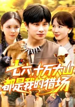 热门短剧七六十万大山都是我的猎场全集完整版免费在线观看未删减，百度网盘夸克网盘资源分享下载  第1张