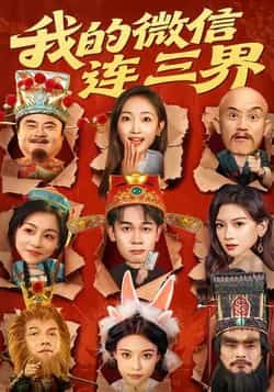 热门短剧我的微信连三界全集完整版未删减，免费在线观看播放，百度网盘夸克网盘资源分享下载  第1张