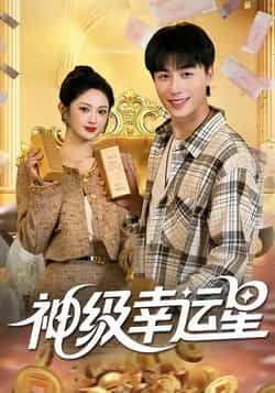 热门短剧神级幸运星全集完整版免费在线观看,未删减版资源,百度网盘夸克网盘免费资源秒存分享下载 第1张 热门短剧神级幸运星全集完整版免费在线观看,未删减版资源,百度网盘夸克网盘免费资源秒存分享下载 第1张