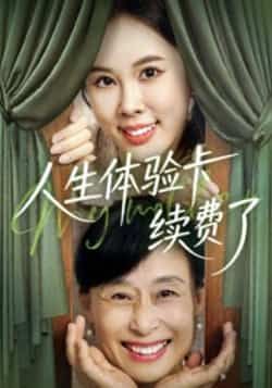 热门短剧人生体验卡续费了全集完整版超清免费在线观看,未删减版资源,百度网盘夸克网盘免费资源分享下载 第1张 热门短剧人生体验卡续费了全集完整版超清免费在线观看,未删减版资源,百度网盘夸克网盘免费资源分享下载 第1张