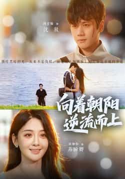 热门短剧向着朝阳逆流而上全集完整版更新完毕,免费在线观看未删减版,百度网盘夸克网盘资源分享下载 第1张 热门短剧向着朝阳逆流而上全集完整版更新完毕,免费在线观看未删减版,百度网盘夸克网盘资源分享下载 第1张