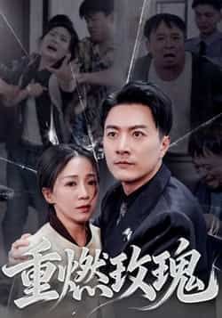 热门短剧重燃玫瑰全集完整版更新完毕，免费在线观看未删减版，百度网盘夸克网盘免费资源分享下载  第1张