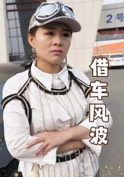 热门短剧借车风波全集免费无卡顿在线观看未删减版,百度网盘夸克网盘免费资源分享下载 第1张 热门短剧借车风波全集免费无卡顿在线观看未删减版,百度网盘夸克网盘免费资源分享下载 第1张