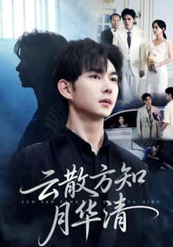 热门短剧云散方知月华清全集未删减完整版极速免费在线观看,百度网盘夸克网盘资源免费下载分享 第1张 热门短剧云散方知月华清全集未删减完整版极速免费在线观看,百度网盘夸克网盘资源免费下载分享 第1张