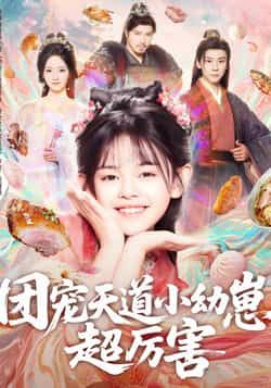 热门短剧团宠天道小幼崽，超厉害全集完整版免费无卡顿在线观看未删减版，百度网盘夸克网盘免费资源分享下载  第1张