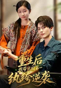 热门短剧重生后，我带京圈第一纨绔逆袭全集完整版免费稳定在线观看未删减版，百度网盘夸克网盘免费资源分享下载  第1张