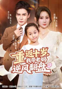 重返十岁，我带老妈逆风翻盘全集完整版免费在线观看未删减版，百度网盘夸克网盘资源分享下载  第1张