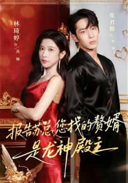 热门短剧报告苏总,您找的赞婿是龙神殿主全集完整版免费在线观看未删减版,百度网盘夸克网盘免费资源秒存分享下载 第1张 热门短剧报告苏总,您找的赞婿是龙神殿主全集完整版免费在线观看未删减版,百度网盘夸克网盘免费资源秒存分享下载 第1张