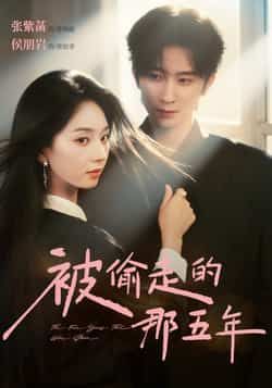 热门短剧被偷走的那五年全集完整版免费在线播放未删减版，百度网盘夸克网盘免费资源分享下载  第1张