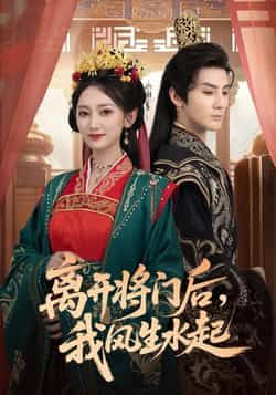 热门短剧离开将门后,我风生水起全集完整版免费在线观看未删减版,实时更新,百度网盘夸克网盘免费资源下载分享 第1张 热门短剧离开将门后,我风生水起全集完整版免费在线观看未删减版,实时更新,百度网盘夸克网盘免费资源下载分享 第1张