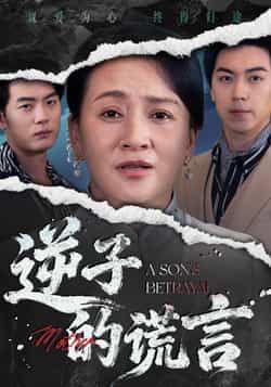 热门短剧逆子的谎言全集完整版免费无水印在线观看 未删减版 百度网盘夸克网盘免费资源分享下载 第1张 热门短剧逆子的谎言全集完整版免费无水印在线观看 未删减版 百度网盘夸克网盘免费资源分享下载 第1张