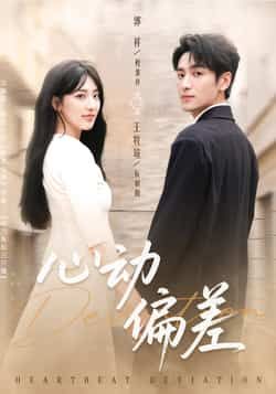 热门短剧心动偏差全集完整版免费观看未删减版，在线播放百度网盘夸克网盘资源分享下载