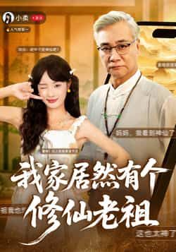 我家居然有个修仙老祖最新全集完整版未删减免费在线观看,百度网盘夸克网盘资源分享下载 第1张 我家居然有个修仙老祖最新全集完整版未删减免费在线观看,百度网盘夸克网盘资源分享下载 第1张