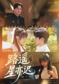 热门短剧路遥星亦迟全集完整版免费在线观看未删减版，百度网盘夸克网盘免费资源速存分享下载  第1张