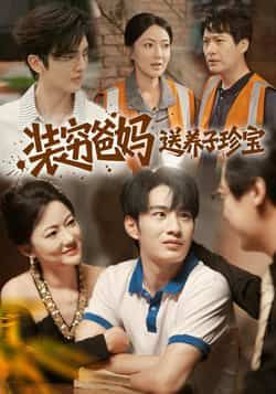 热门短剧装穷爸妈送养子珍宝全集完整版纯净未删减，免费在线观看播放，百度网盘夸克网盘资源分享下载  第1张