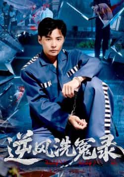 热门短剧逆风洗冤录全集完整版免费在线观看未删减,百度网盘夸克网盘免费资源分享下载 第1张 热门短剧逆风洗冤录全集完整版免费在线观看未删减,百度网盘夸克网盘免费资源分享下载 第1张