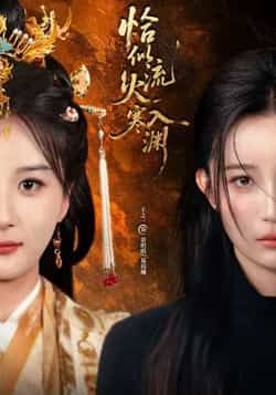 热门短剧恰似流火入寒渊全集完整版免费在线观看未删减版，百度网盘夸克网盘免费分享资源下载  第1张