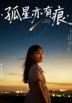 热门短剧孤星亦有痕全集完整版超清免费在线观看播放未删减版,百度网盘夸克网盘免费资源分享下载 第1张 热门短剧孤星亦有痕全集完整版超清免费在线观看播放未删减版,百度网盘夸克网盘免费资源分享下载 第1张