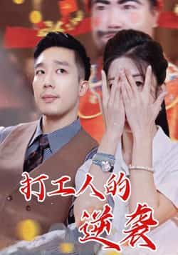 热门短剧打工人的逆袭全集完整版免费无广告在线观看,未删减版资源,百度网盘夸克网盘免费分享下载 第1张 热门短剧打工人的逆袭全集完整版免费无广告在线观看,未删减版资源,百度网盘夸克网盘免费分享下载 第1张