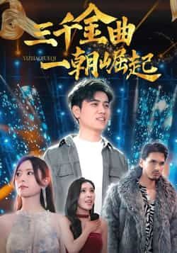 热门短剧三千金曲一朝崛起全集完整版未删减免费在线观看，百度网盘夸克网盘资源分享下载  第1张