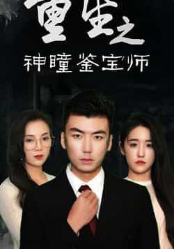 热门短剧重生之神瞳鉴宝师全集完整版未删减免费在线观看,百度网盘夸克网盘资源速存分享下载 第1张 热门短剧重生之神瞳鉴宝师全集完整版未删减免费在线观看,百度网盘夸克网盘资源速存分享下载 第1张