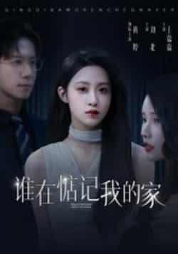 热门短剧谁在惦记我的家全集完整版免费在线观看,未删减版资源,百度网盘夸克网盘免费分享下载,高清无广告播放 第1张 热门短剧谁在惦记我的家全集完整版免费在线观看,未删减版资源,百度网盘夸克网盘免费分享下载,高清无广告播放 第1张