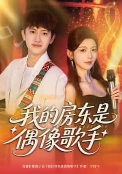 热门短剧我的房东是偶像歌手全集完整版免费在线观看未删减版，百度网盘夸克网盘资源下载分享  第1张