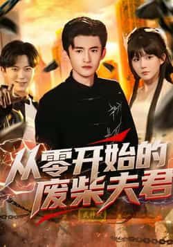 热门短剧从零开始的废柴夫君全集完整版未删减免费在线观看，百度网盘/夸克网盘资源下载  第1张