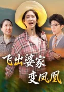 热门短剧飞出婆家变凤凰全集完整版超清免费在线观看未删减版,百度网盘夸克网盘免费资源分享下载 第1张 热门短剧飞出婆家变凤凰全集完整版超清免费在线观看未删减版,百度网盘夸克网盘免费资源分享下载 第1张