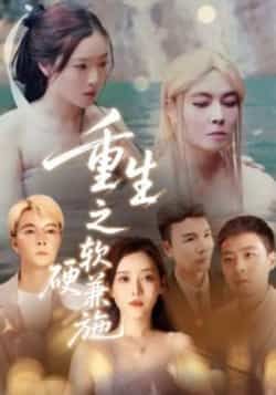 热门短剧重生之软硬兼施全集完整版未删减免费在线观看，百度网盘夸克网盘免费分享资源下载  第1张