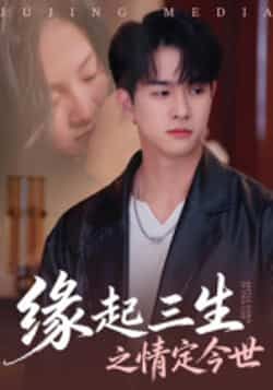 热门短剧缘起三生之情定今世全集完整版免费无卡顿在线观看,未删减版资源,百度网盘夸克网盘免费下载分享 第1张 热门短剧缘起三生之情定今世全集完整版免费无卡顿在线观看,未删减版资源,百度网盘夸克网盘免费下载分享 第1张