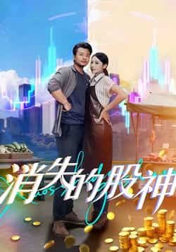 热门短剧消失的股神全集未删减版免费无卡顿在线观看，百度网盘夸克网盘免费资源下载  第1张