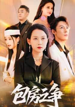 热门短剧包房之争全集完整版实时更新免费在线观看未删减版，百度网盘夸克网盘免费资源分享下载  第1张