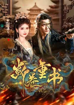 断卷重书短剧全集完整版免费在线观看 未删减版资源 百度网盘夸克网盘免费秒存下载分享 第1张 断卷重书短剧全集完整版免费在线观看 未删减版资源 百度网盘夸克网盘免费秒存下载分享 第1张