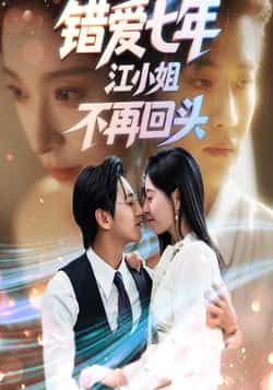 错爱七年江小姐不再回头全集完整版免费在线观看 未删减资源 百度网盘夸克网盘下载分享  第1张