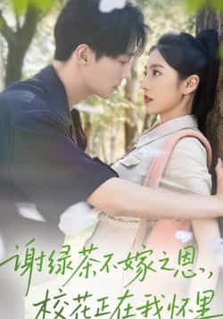 热门短剧谢绿茶不嫁之恩校花正在我怀里全集完整版免费无水印在线观看未删减,百度网盘夸克网盘资源分享下载 第1张 热门短剧谢绿茶不嫁之恩校花正在我怀里全集完整版免费无水印在线观看未删减,百度网盘夸克网盘资源分享下载 第1张