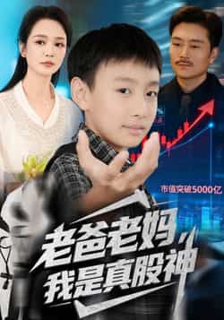 热门短剧老爸老妈我是真股神全集完整版免费在线观看，实时更新未删减版资源，百度网盘夸克网盘免费分享下载  第1张