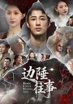 热门短剧边陲往事最新全集完整版免费在线观看，未删减版资源，百度网盘夸克网盘免费分享下载  第1张