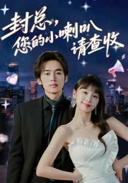 热门短剧封总您的小喇叭请查收全集完整版免费观看在线播放未删减版资源分享  第1张