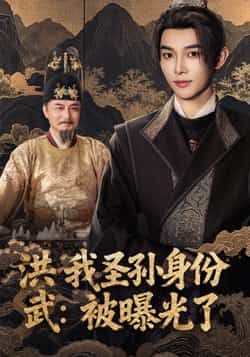 洪武我圣孙身份被曝光了全集超清未删减版免费在线观看,百度网盘夸克网盘免费资源分享下载 第1张 洪武我圣孙身份被曝光了全集超清未删减版免费在线观看,百度网盘夸克网盘免费资源分享下载 第1张