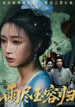 雨尽玉容归热门短剧最新全集完整版免费在线观看播放未删减版,百度网盘夸克网盘免费资源分享下载 第1张 雨尽玉容归热门短剧最新全集完整版免费在线观看播放未删减版,百度网盘夸克网盘免费资源分享下载 第1张