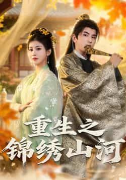 热门短剧重生之锦绣山河全集完整版未删减版免费在线播放观看,百度网盘夸克网盘免费资源分享下载 第1张 热门短剧重生之锦绣山河全集完整版未删减版免费在线播放观看,百度网盘夸克网盘免费资源分享下载 第1张