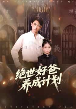 热门短剧绝世好爸养成计划全集完整版未删减，免费在线观看播放，百度网盘夸克网盘免费分享资源下载  第1张